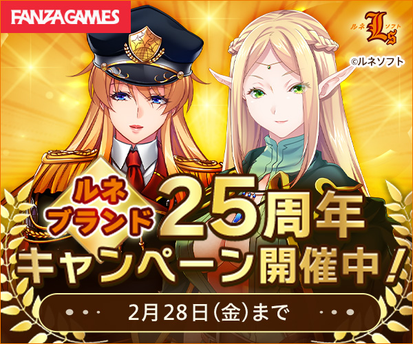 【BugBug】『ルネブランド25周年記念キャンペーン』がFANZA GAMESで開催‼️