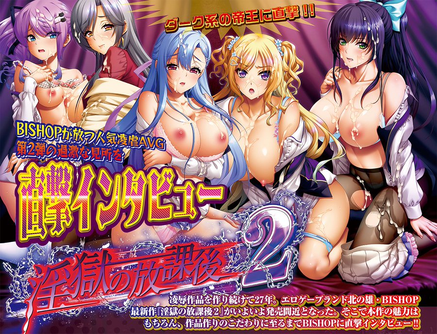 【BugBug】エロゲーブランド北の雄・BISHOPの最新作『淫獄の放課後２』まもなく発売‼️