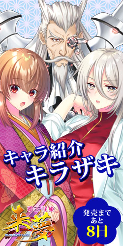 【LiLiM】『覇王戦姫来夢』第4回目カウントダウン公開いたしました！