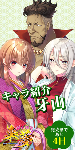 【LiLiM】『覇王戦姫来夢』第6回目カウントダウン公開いたしました！