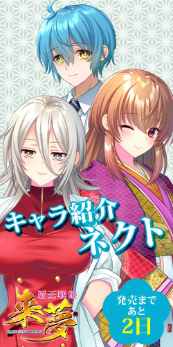 【LiLiM】『覇王戦姫来夢』第8回目カウントダウン公開いたしました！