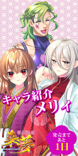 【LiLiM】『覇王戦姫来夢』第9回目カウントダウン公開いたしました！