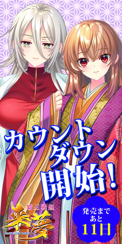 【LiLiM】『覇王戦姫来夢』カウントダウンはじまりました！