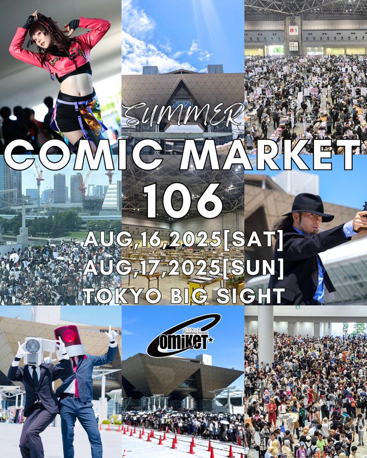 コミックマーケット106 は、2025年8月16日～17日に東京ビッグサイトで開催します。