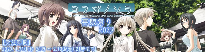 【Sphere】本日21時より「ヨスガノソラグッズの再販祭り」の受注を開始させていただきます！　