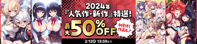 【DLsite】2024年『人気作・新作』特選キャンペーン！【最大50%OFF】