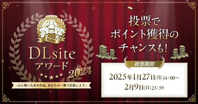 みんなの投票で決まる『DLsiteアワード2024』投票受付中！【本日最終日】