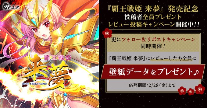 【FANZA GAMES】🗡️『覇王戦姫 来夢』発売記念🛡️ レビュー投稿で全員プレゼントキャンペーン開催中🏳️