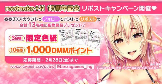 【FANZA GAMES】『rootnuko 15周年』記念！リポストキャンペーン開催中🎊【2月28日まで】
