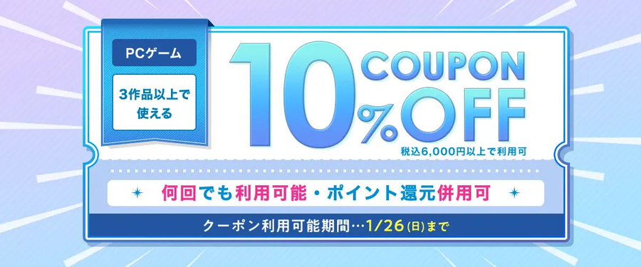 FANZA GAMES【PCゲーム】3作品以上で使える10%OFFクーポン【何回でも利用可能】』配布中！📣