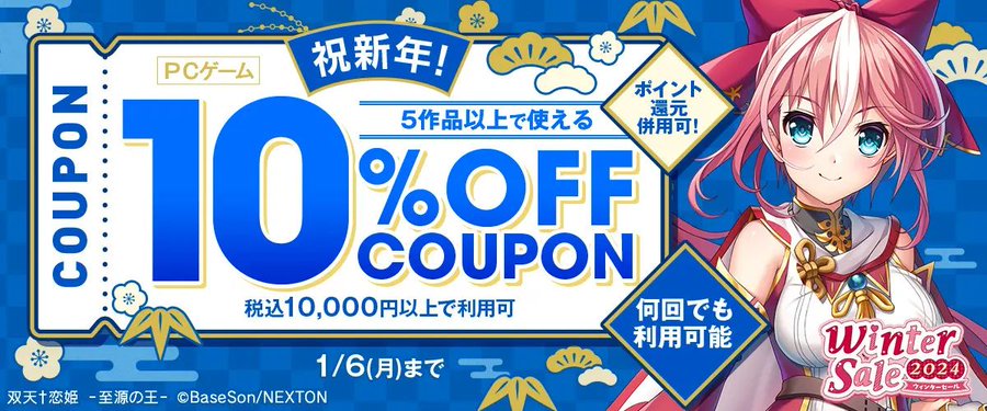 【FANZA GAMES】祝新年！5作品以上で使える10%OFFクーポン【何回でも利用可能】』配布中！📣