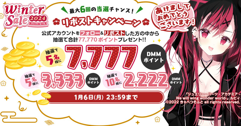 【FANZA GAMES】☃️ウィンターセール2024🎁 総額77,770ポイントプレゼント！！【第6回】