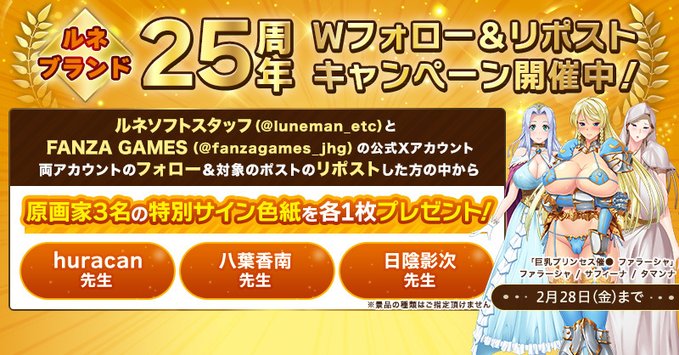 【FANZA GAMES】ルネブランド25周年記念🎊 Wフォロー＆リポストキャンペーン開催中！【2月28日まで】