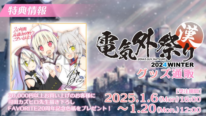 電気外祭り2024冬 FAVORITEグッズ通販ページを開設しました！