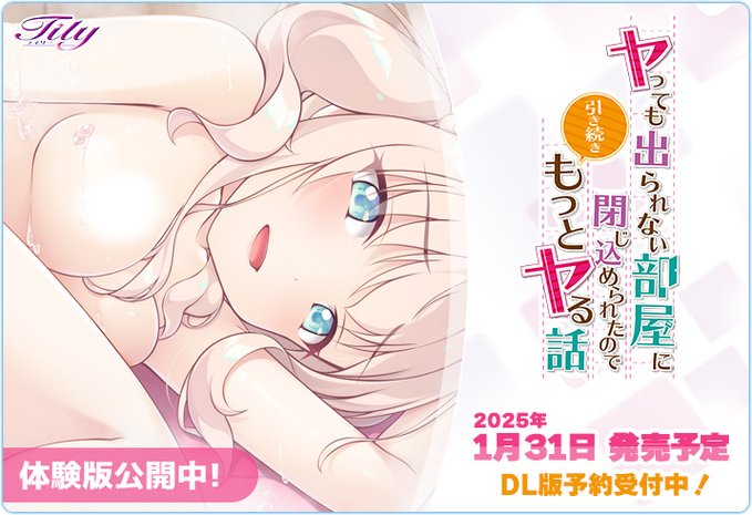 【体験版公開中🤗🤗】 Tily最新作『ヤっても出られない部屋に閉じ込められたので引き続きもっとヤる話』体験版公開中❣️❣️1月31日発売予定💌