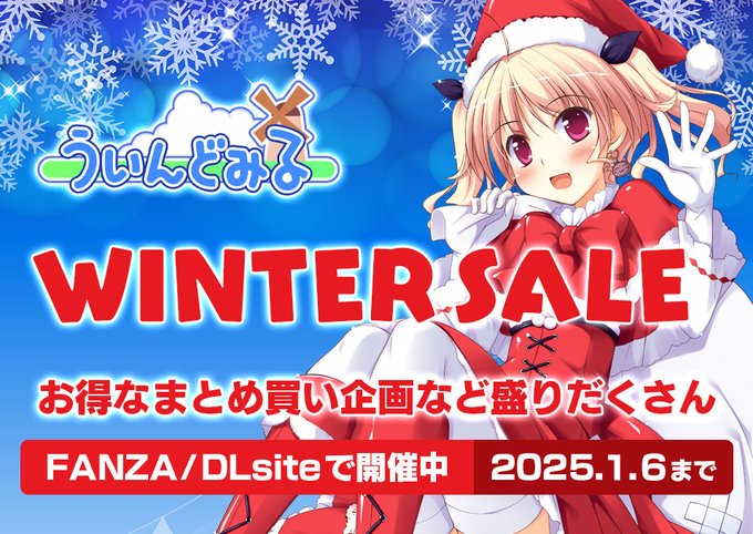 FANZAならびにDLsiteで開催中のビッグセール「WINTER SALE」がまもなく終了となります！  FANZAでは大特価なセール価格よりさらに🉐な『はぴねす！シリーズ 1・2セット』『カンパネラシリーズ Wセット』も登場！ 1月6日まで