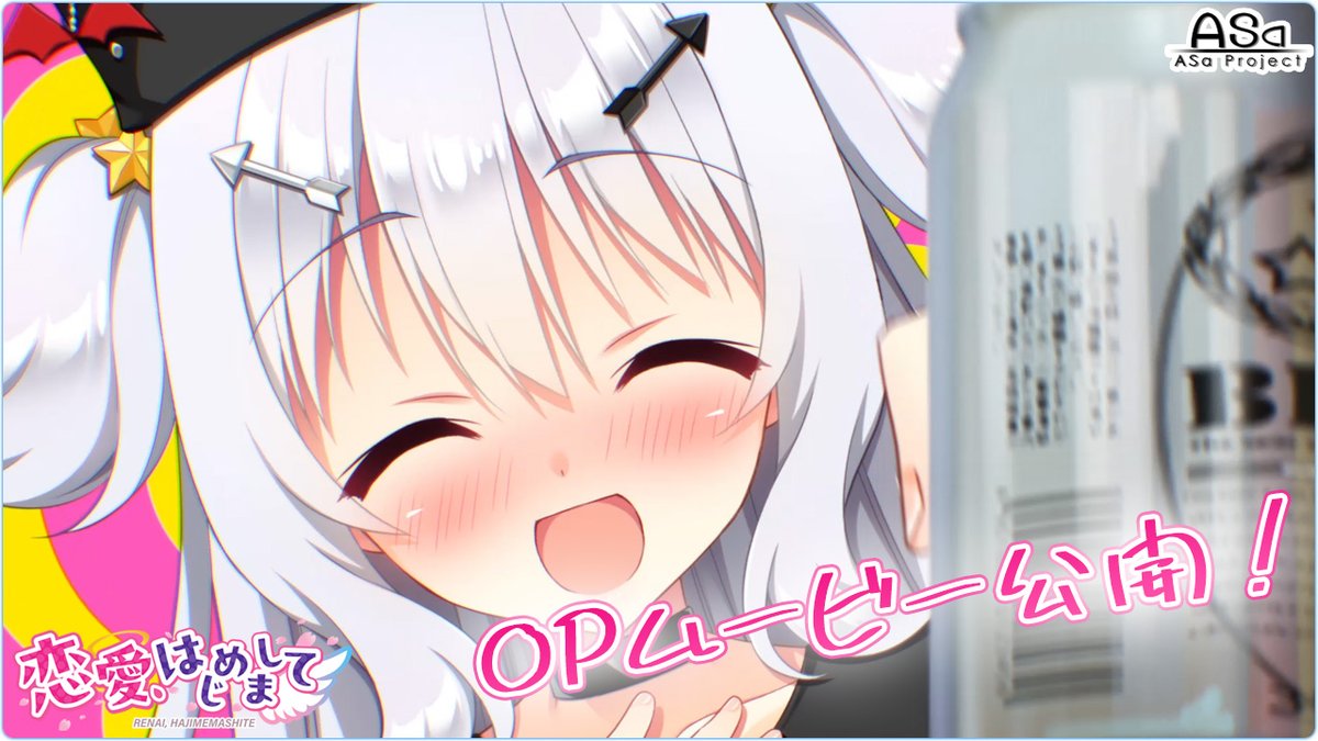【ASaProject】最新作『恋愛、はじめまして』のOPムービー初公開‼️