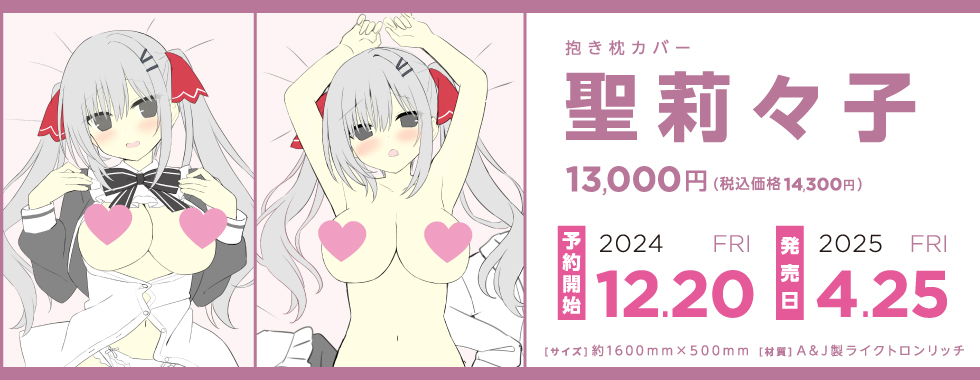 【まどそふと】『ハミダシクリエイティブRe:Re:call』メインヒロインの聖莉々子の抱き枕カバー予約受付中！