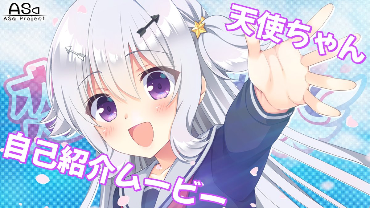 【ASaProject】最新作『恋愛、はじめまして』の“天使ちゃん自己紹介ムービー”が初公開中です‼️