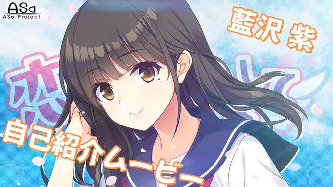 【🌈予約受付中💫】 ASa Project最新作『恋愛、はじめまして』の“藍沢紫自己紹介ムービー”が初公開中‼️