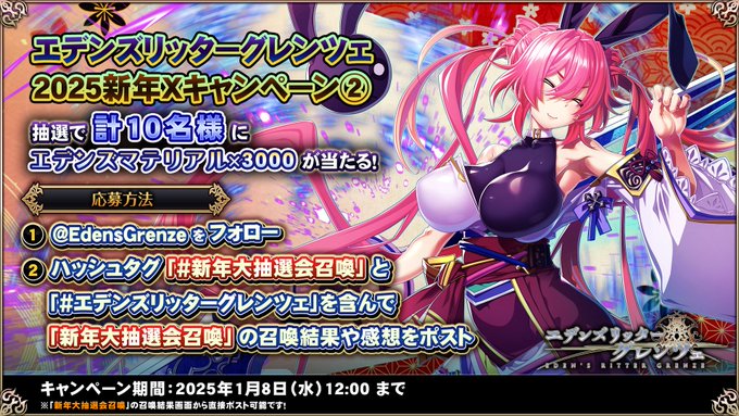 エデンズリッターグレンツェ公式（ @EdensGrenze )をフォロー&ハッシュタグ「#新年大抽選会召喚」を含み、当選結果や感想をポストと、抽選で計10名様にエデンズマテリアル×3000が当たります！  応募期間は1/8（水）12:00まで！