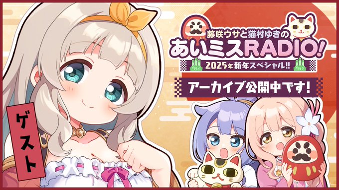 🎍「あいミスRADIO! 2025年新年スペシャル」🎍 が公開中♪ 今年はアリン役の北大路ゆきさんをゲストにお迎え💕