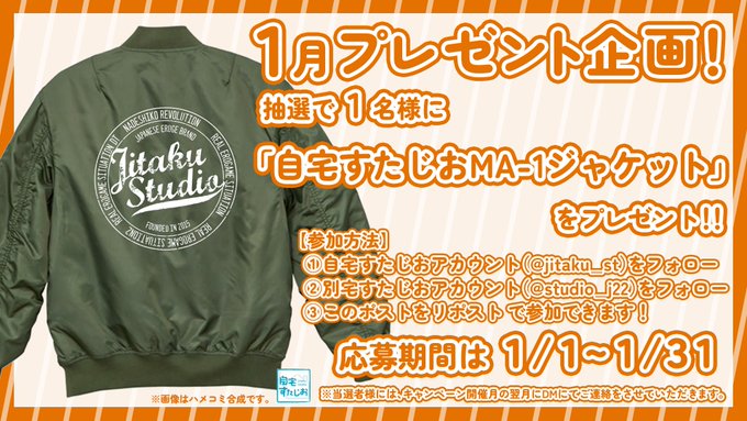 自宅すたじお様毎月応援企画！ 新年フォローキャンペーン開催中！  自宅と別宅をフォローして簡単参加で、あったかいMA1をゲット！！