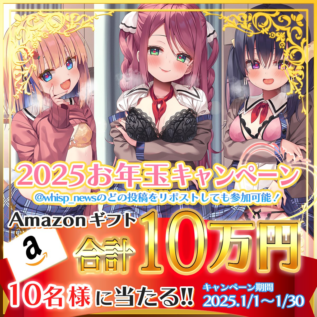 【whisp】2025お年玉キャンペーン Amazonギフト 10万円分 プレゼント🎉