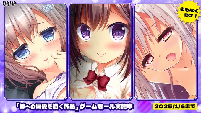 🎍年始セールまもなく終了🎍  今こそ、妹への重い愛をぶつける時… 『妹への偏愛を描く作品』ゲームセール中🤗  1/6までの期間限定です！
