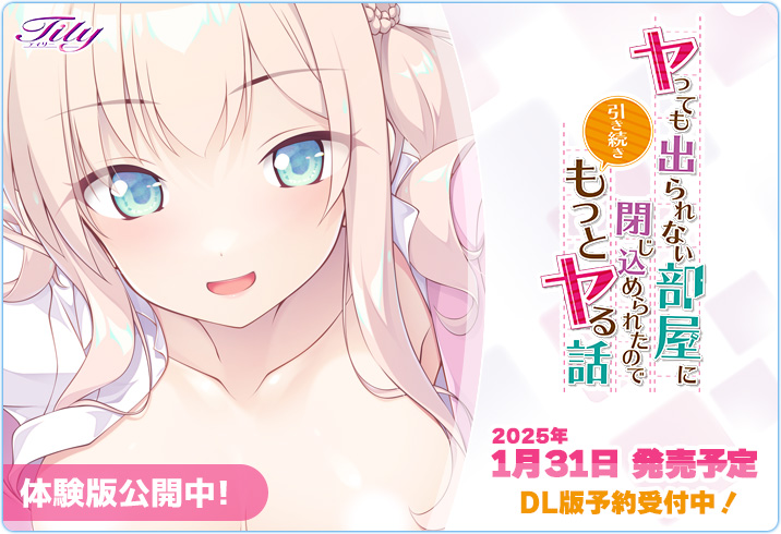 【Tily】最新作『ヤっても出られない部屋に閉じ込められたので引き続きもっとヤる話』体験版公開中❣️