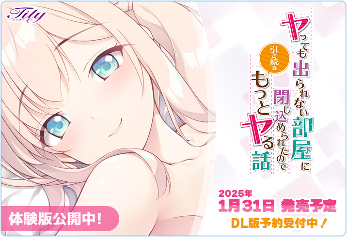 【Tily】最新作『ヤっても出られない部屋に閉じ込められたので引き続きもっとヤる話』体験版公開中❣️