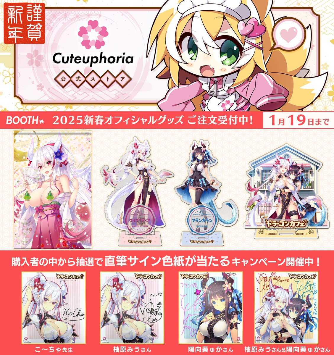 【Cuteuphoria】「ドラ・コンカフェ」オリジナルグッズのご注文受付の〆切が１月１９日(日)いっぱいまで！
