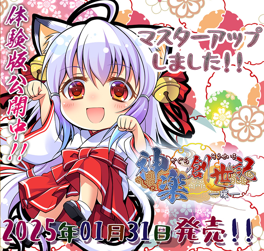 【でぼの巣製作所】1月31日発売「神楽創世記～環～」マスターアップしました！