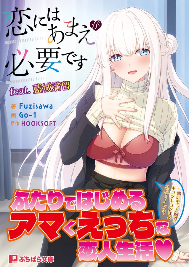 【HOOKSOFT】「恋にはあまえが必要です」の小説が発売されることになりましたのでお知らせ致します🥰