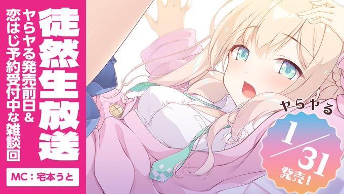 【HOOKSOFT】 新年一発目は ヤらヤる 発売前日＆恋はじ 予約受付中な雑談回‼️【📢徒然生放送】本日21時から！