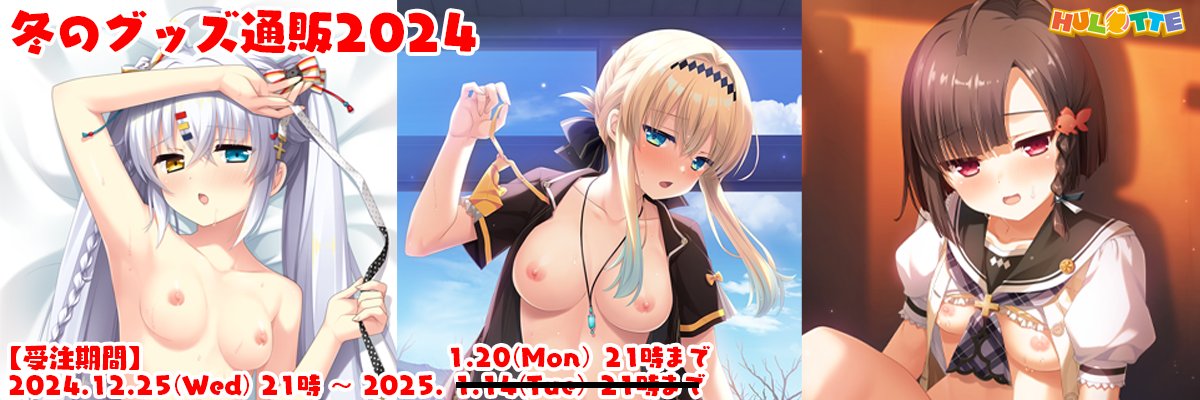 「HULOTTE 冬のグッズ通販2024」のグッズ完成イラストが揃いました！