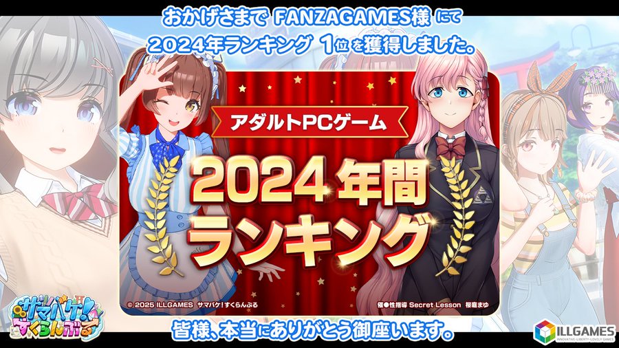 「サマバケ！すくらんぶる」が FANZAGAMES様 にて 「2024年ランキング 1位」を獲得しました🎉