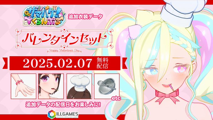 【ILLGAMES】新衣装「バレンタインセット」の無料配信が2月7日に決定しました💝