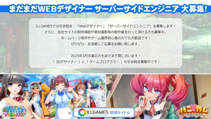 【ILLGAMES】「WEBデザイナー」「サーバーサイドエンジニア」募集中です！