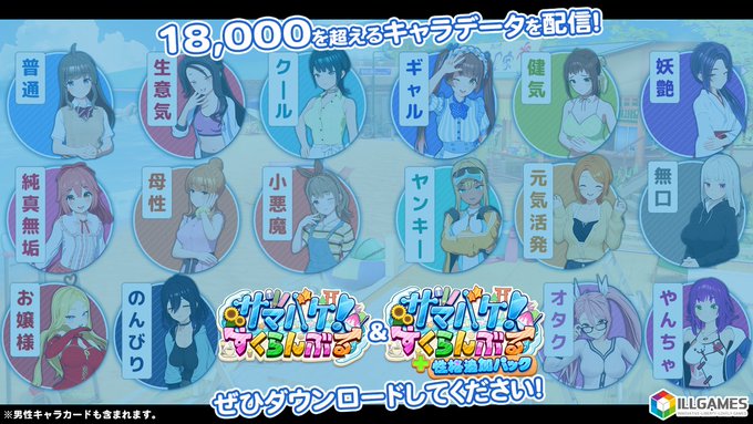【ILLGAMES】8つの新性格が楽しめるサマバケ「性格追加パック」＆本編とのセット 販売中です📢