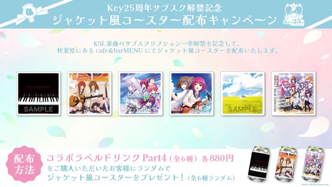 Key25周年サブスク解禁記念！ジャケット風コースター配布キャンペーン開催🎉