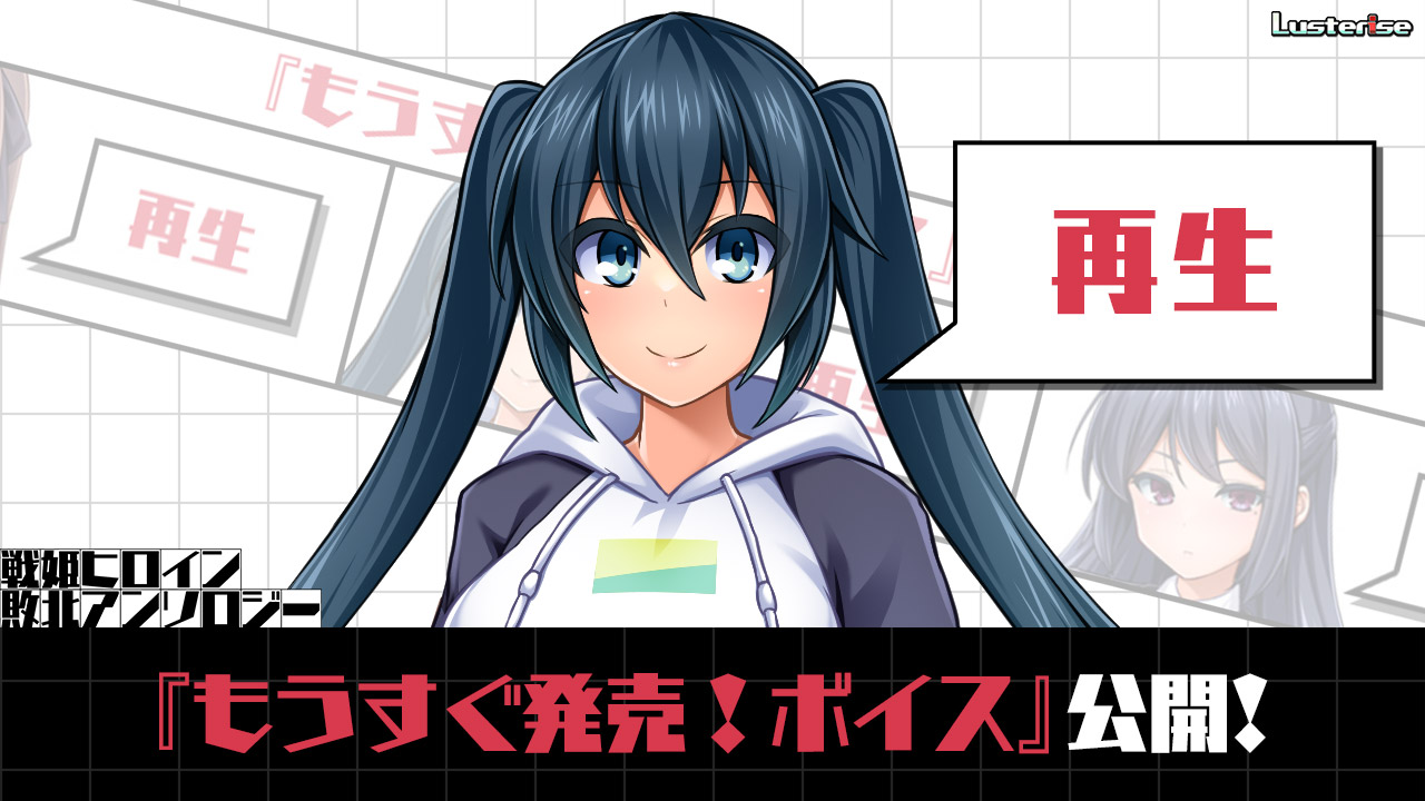 【Lusterise】最新作『戦姫ヒロイン敗北アンソロジー』にて発売前ボイスを更新しました！