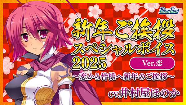 ネクストンパスポートにて新年ご挨拶スペシャルボイス公開中！
