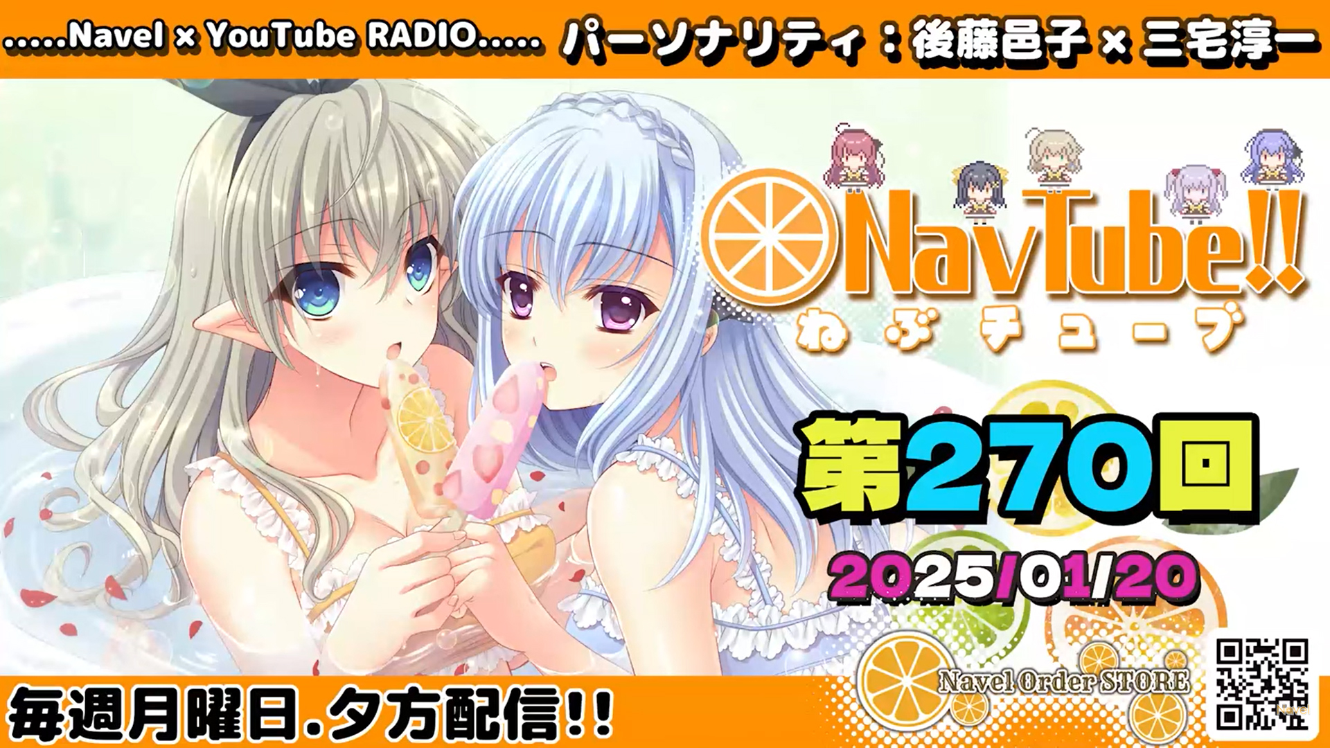 【Navelラジオ】ねぶチューブ‼️ 第270回(2025/1/20更新分)
