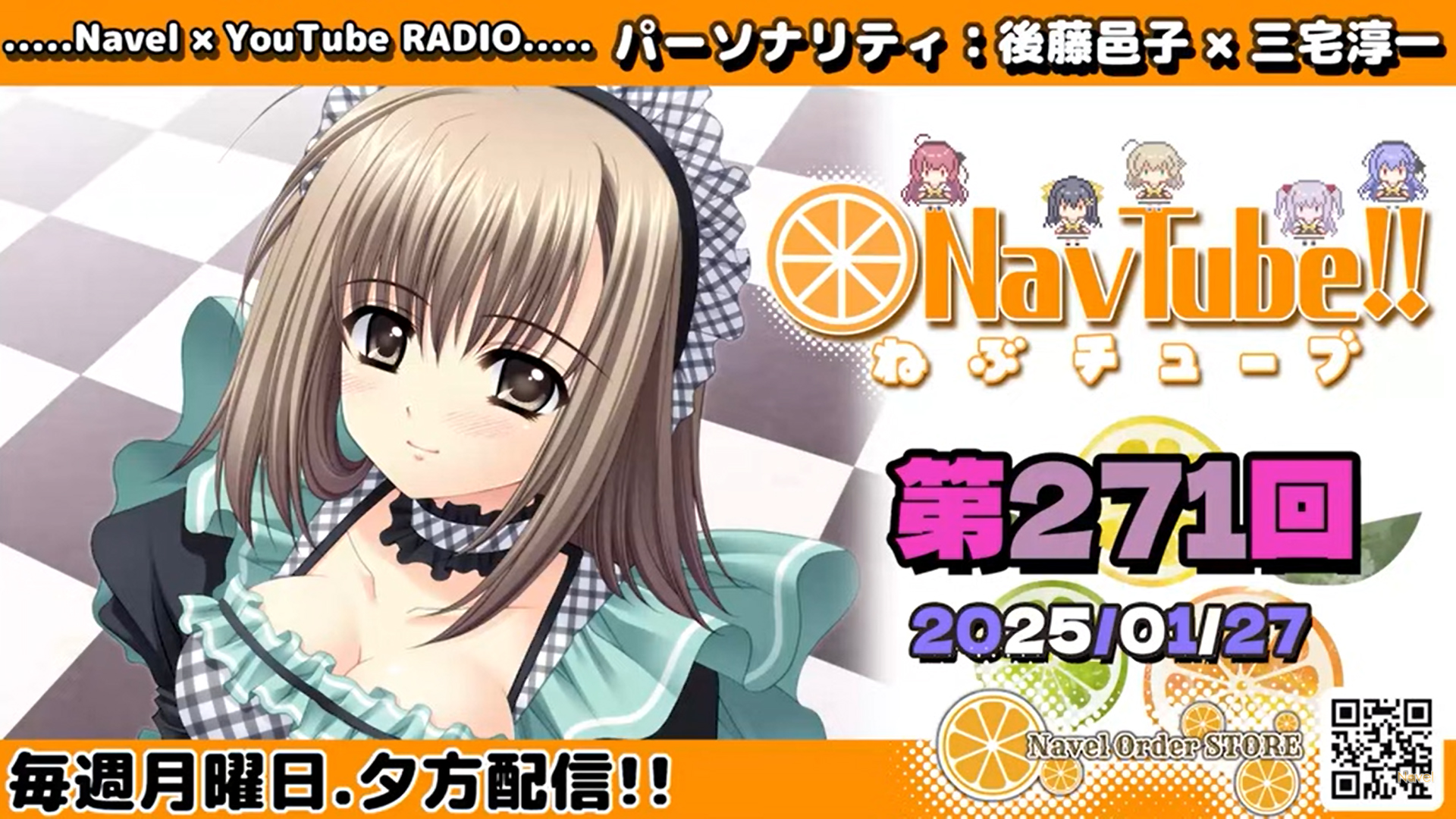 【🍊Navelラジオ】ねぶチューブ‼️ 第271回(2025/1/27更新分) 配信されました🍊✨