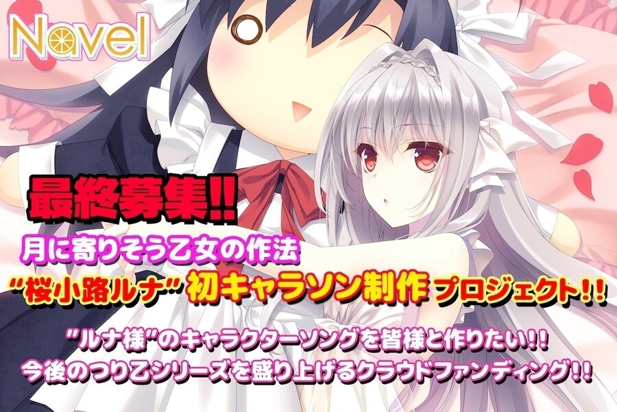 【Navel】月に寄りそう乙女の作法🌸 桜小路ルナ🌙キャラソンCF最終募集‼️ご支援受付は、本日23:59 まで‼️