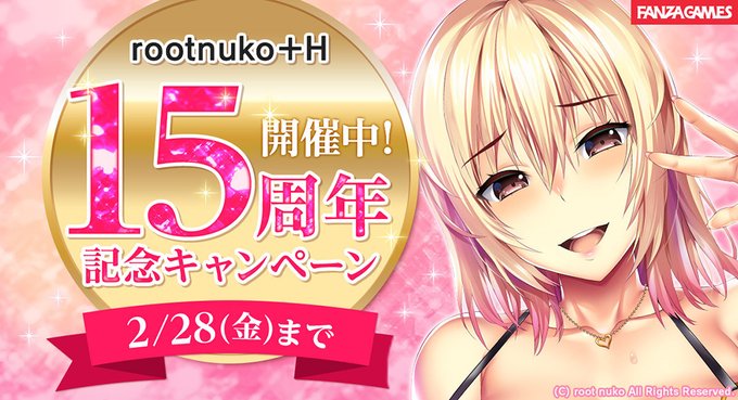 【FANZA GAMES】『rootnuko 15周年記念キャンペーン』開催中！ 2/28(金)23:59まで