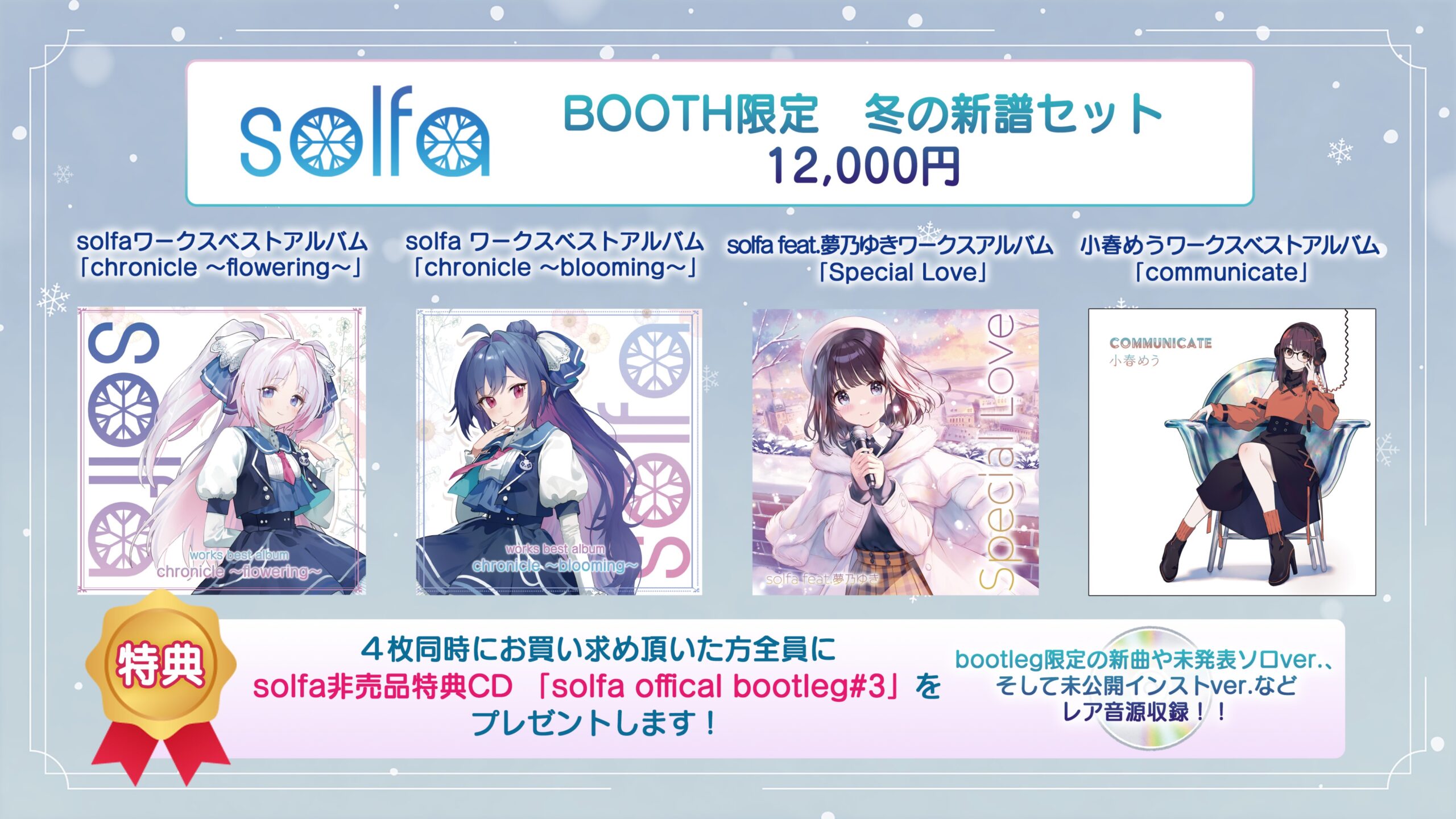 solfa 冬のイベント新作 1月31日 一般発売！！