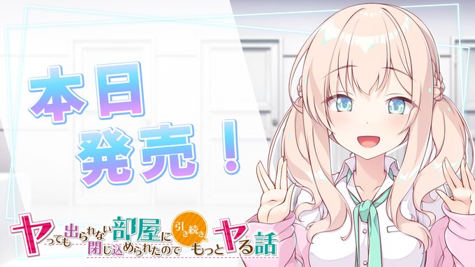 【Tily】『ヤっても出られない部屋に閉じ込められたので引き続きもっとヤる話』カウントダウンムービー公開✨
