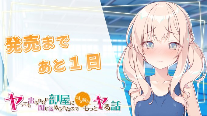 【Tily】『ヤっても出られない部屋に閉じ込められたので引き続きもっとヤる話』カウントダウンムービー公開✨
